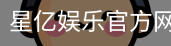星亿，星亿娱乐登陆，星亿娱乐平台，星亿娱乐app下载